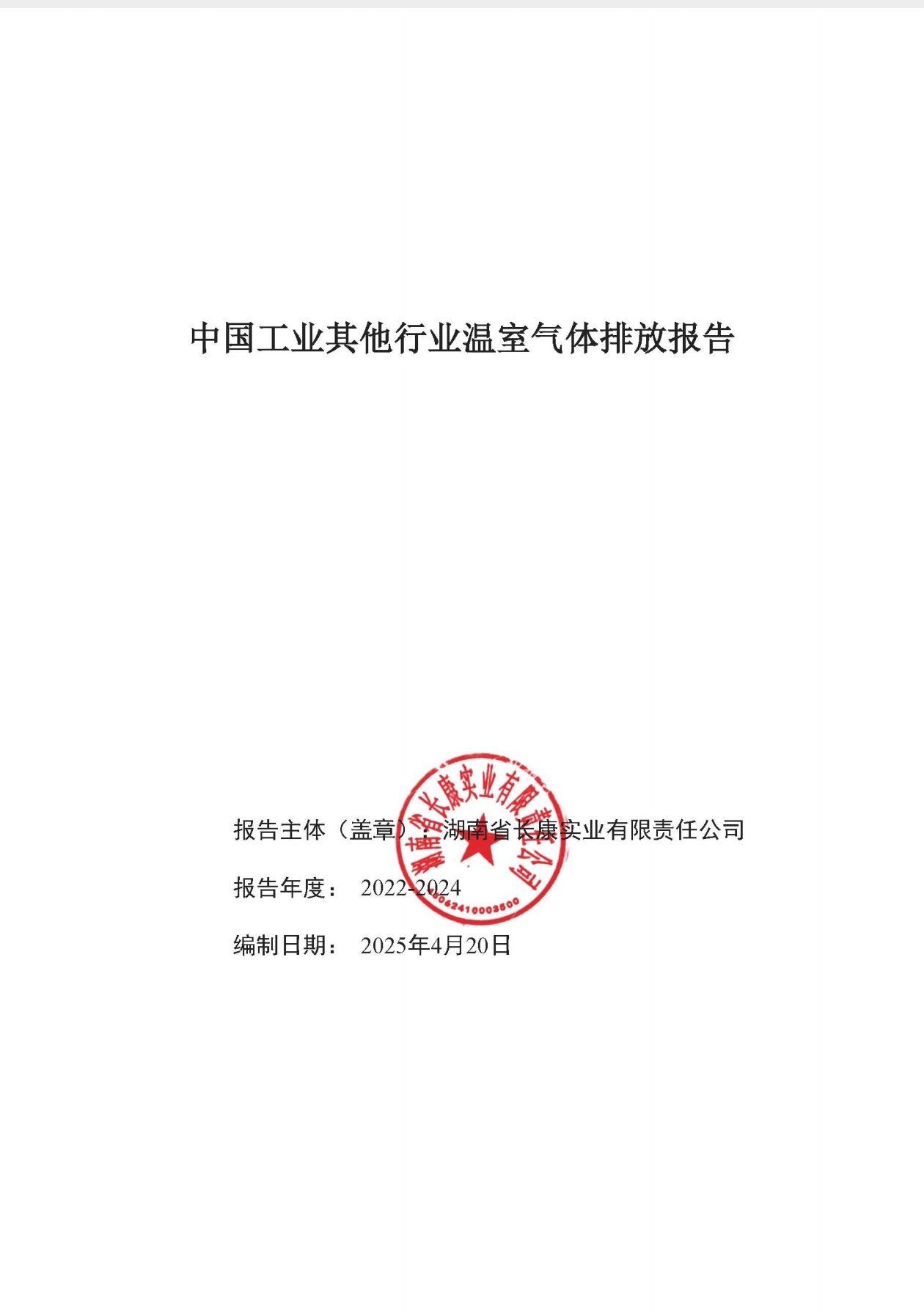 中國工業(yè)其他行業(yè)溫室氣體排放報(bào)告